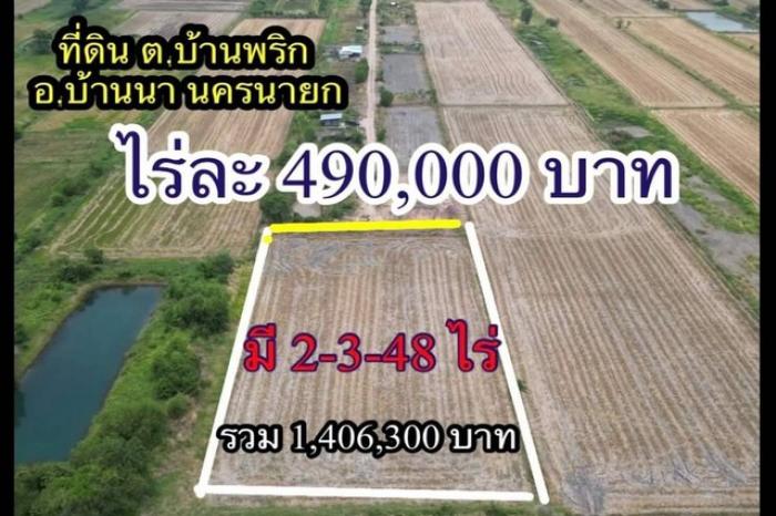 ที่ดินบ้านนา 2 ไร่ 348 ตร.ว ไร่ละ 490,000 บาท รวม 1,406,300 บาท บ้านพริก บ้านนา นครนายก 