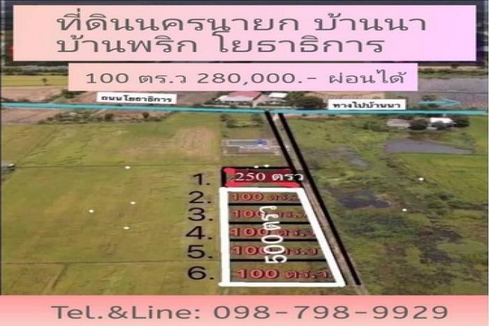 ที่ดินบ้านนา (โยธาธิการ) นครนายก 100 ตร.ว 280,000 บาท 