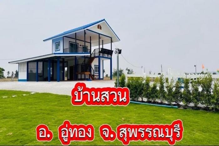 ขายถูกๆ บ้านสวนสไตล์รีสอร์ท  4 ไร่ 142 ตารางวา อำเภออู่ทอง จังหวังหวัดสุพรรณบุรี