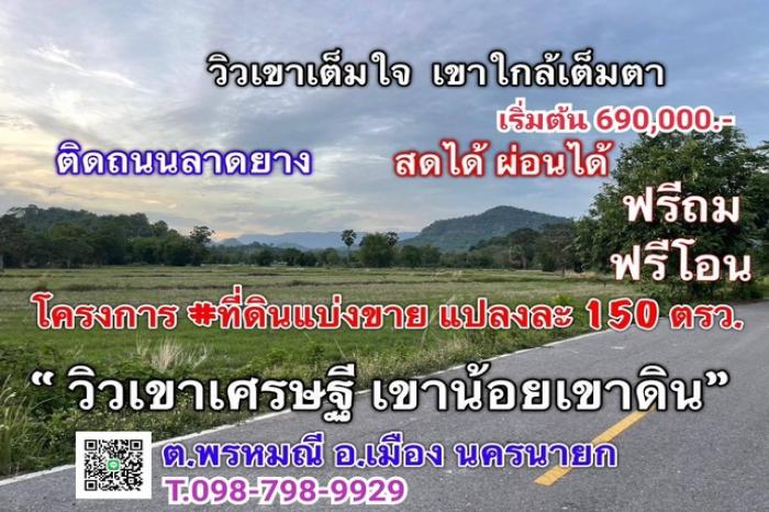 ที่ดินแบ่งขาย วิวเขาเศรษฐี เขาน้อย-เขาดิน ต.พรหมณี อ.เมือง นครนายก 150 ตรว. ถมให้ฟรี