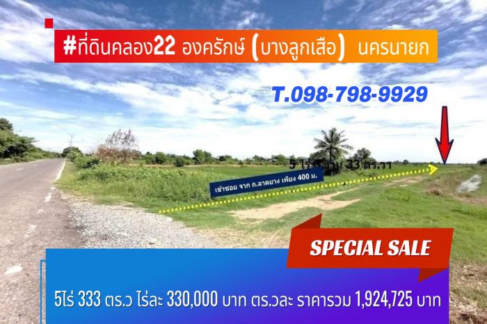 #ลดราคาเหลือ ที่ดินคลอง22 องครักษ์ (บางลูกเสือ)  นครนายก5ไร่ 333 ตร.ว ไร่ละ 330,000 บาท